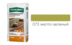 Кладочный раствор Основит Брикформ MC11 073 желто-зеленый 25 кг