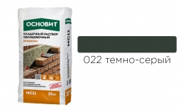 Кладочный раствор Основит Брикформ MC11 022 темно-серый 25 кг