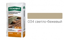 Кладочный раствор Основит Брикформ MC11 034 светло-бежевый 25 кг
