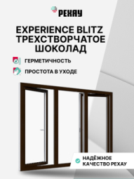 Пластиковое окно РЕХАУ BLITZ, 3 камеры, 60мм трехстворчатое, Шоколад